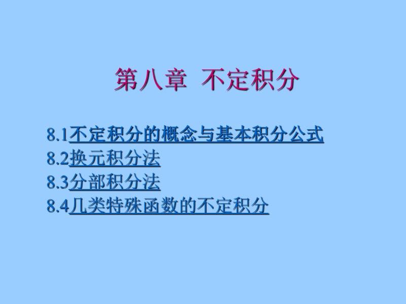 第八章不定积分.ppt_第1页