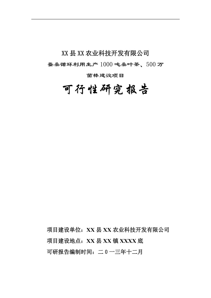 蚕桑循环利用生产1000吨桑叶茶、500万菌棒建设项目可行性研究报告.doc.doc_第1页