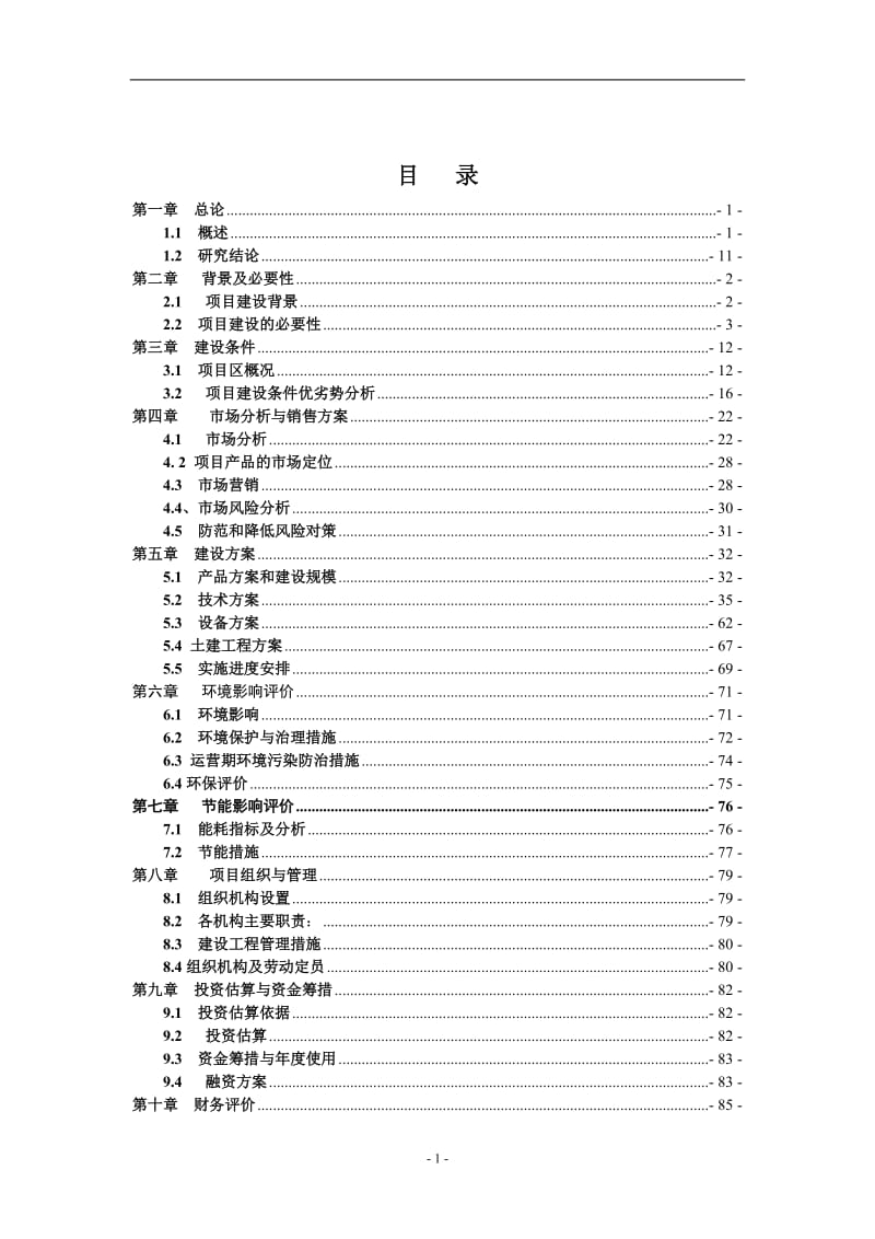 蚕桑循环利用生产1000吨桑叶茶、500万菌棒建设项目可行性研究报告.doc.doc_第2页