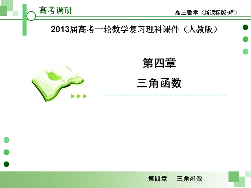 届高考一轮数学复习理科人教版专题研究三角函数的值域与最值.ppt_第1页