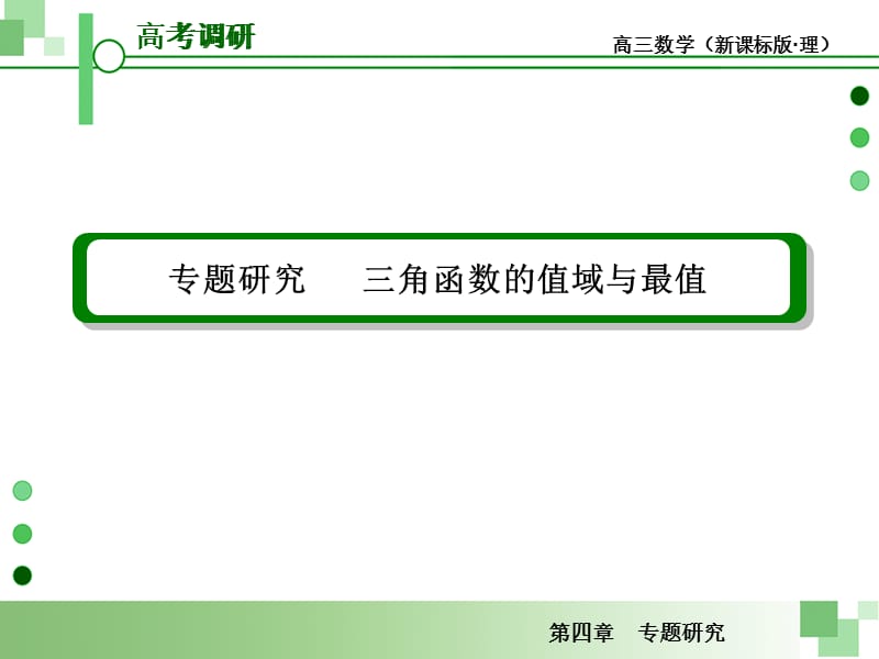 届高考一轮数学复习理科人教版专题研究三角函数的值域与最值.ppt_第2页