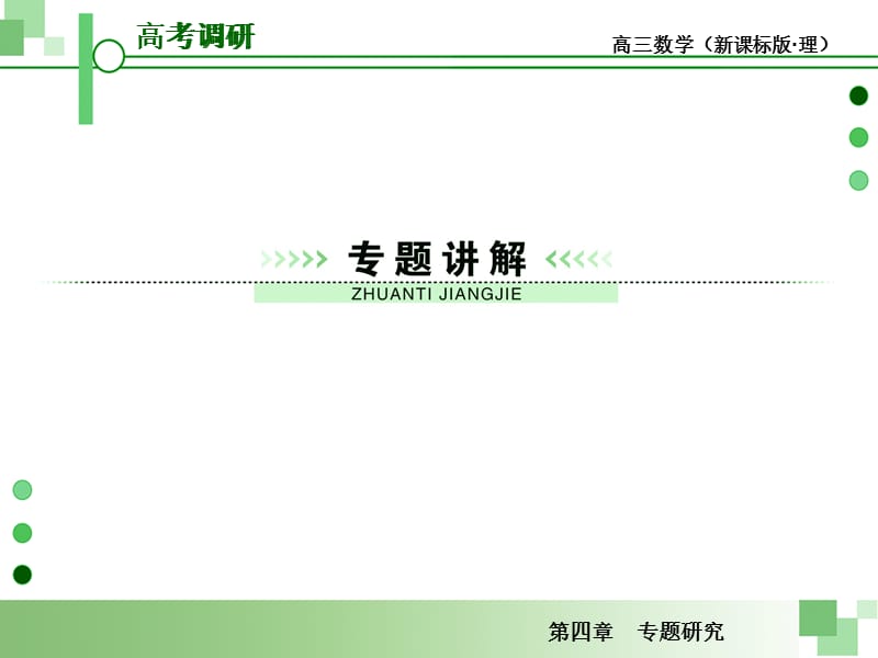 届高考一轮数学复习理科人教版专题研究三角函数的值域与最值.ppt_第3页