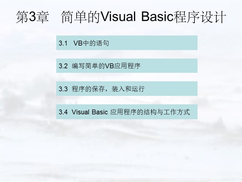 简单的VisualBasic程序设计.ppt_第1页