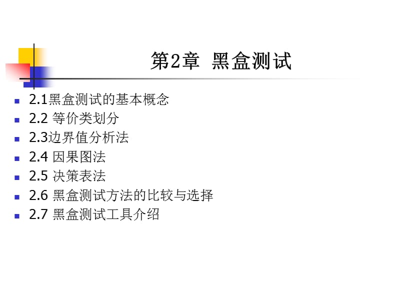 第章黑盒测试.ppt_第2页