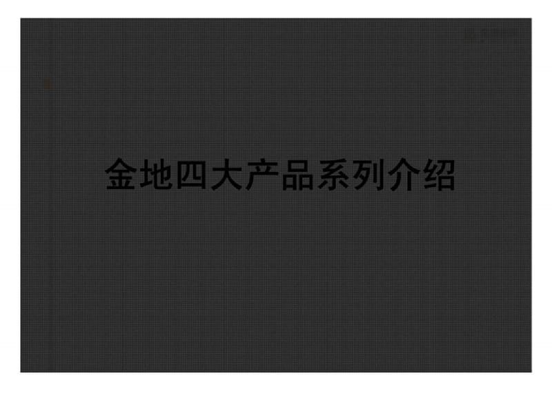 标杆企业金地研究：集团战略研究之金地产品线研究.ppt_第1页