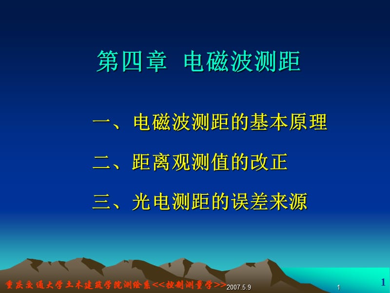 第四电磁波测距.ppt_第1页