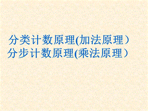 分类计数原理加法原理分步计数原理乘法原理000001.ppt