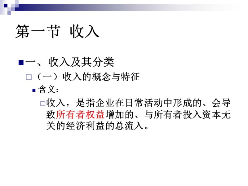 第十一章收入费用与利润.ppt_第2页