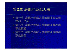 第2章 房地产经纪人员.ppt