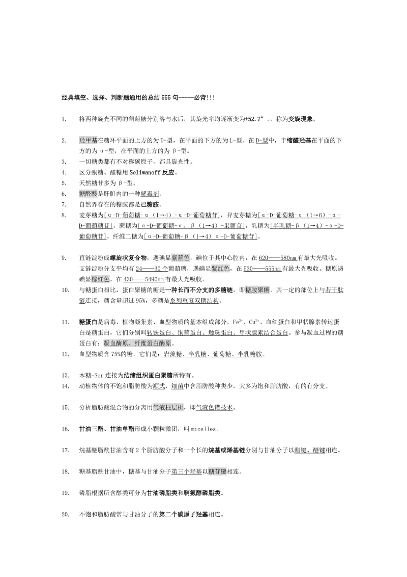 生化必背555句.doc_第1页