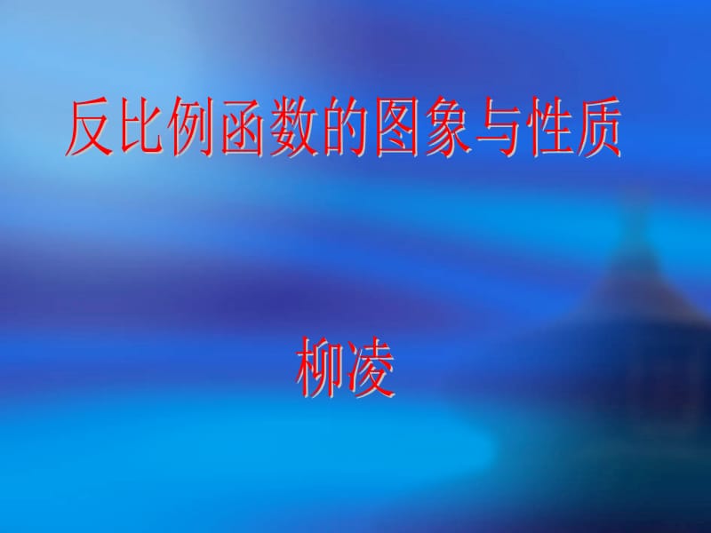 反比例函数的图象与性质 (2).ppt_第1页