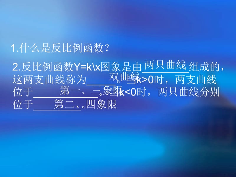 反比例函数的图象与性质 (2).ppt_第2页