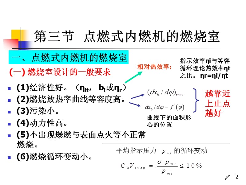 第五章内燃机溷合气的形成与燃烧2.ppt_第2页