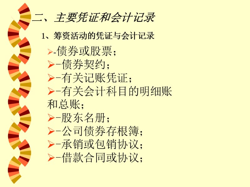 第十一章筹资与投资循环审计.ppt_第3页