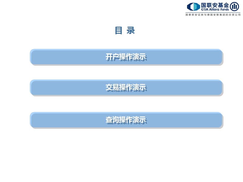 国联安网上交易汇款交易操作指导.ppt_第2页