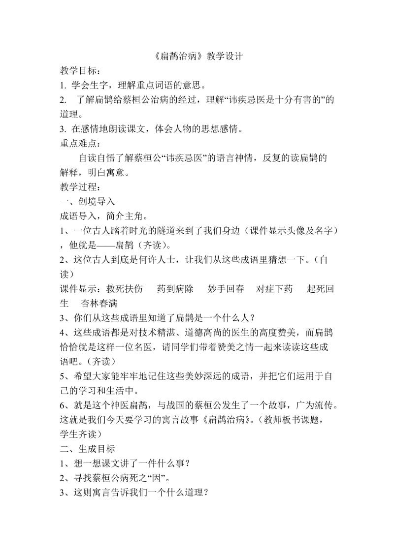 扁鹊治病教学设计.doc_第1页