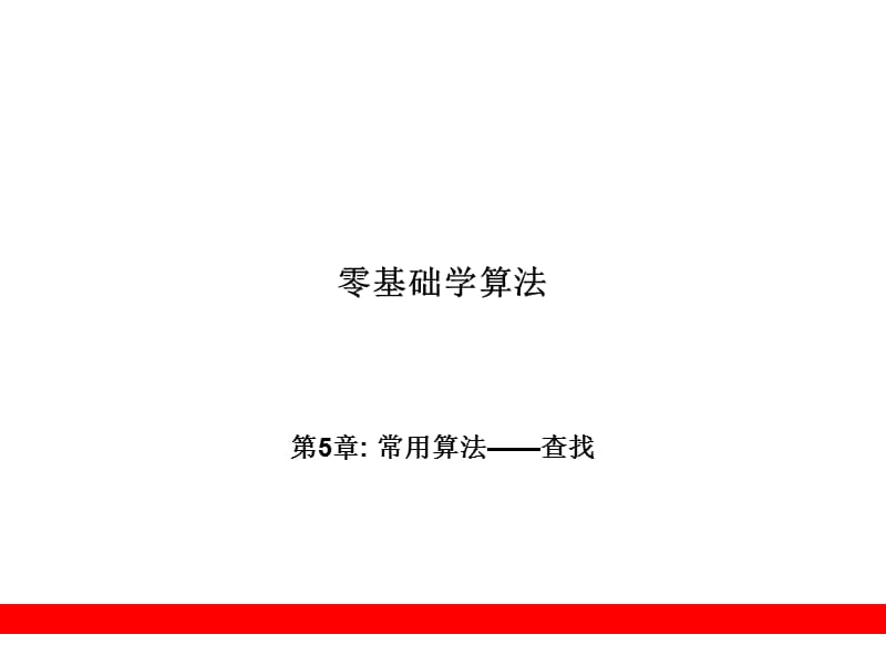 第5章常用算法查找.ppt_第1页