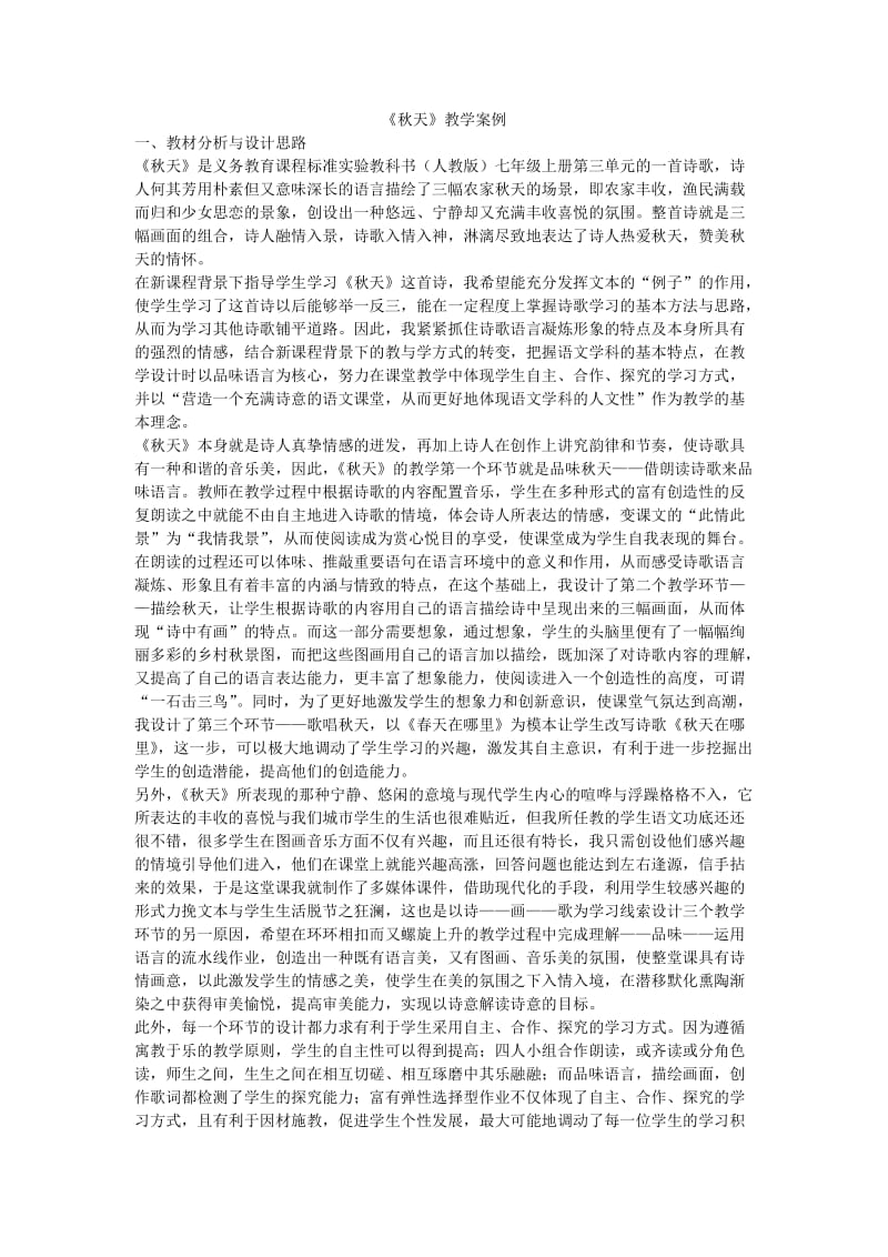 秋天j教学案例.doc_第1页