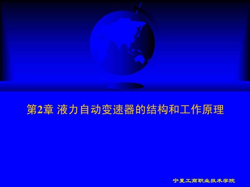 第2章 液力自动变矩器的结构和工作原理.ppt_第1页