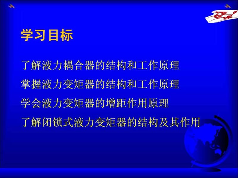 第2章 液力自动变矩器的结构和工作原理.ppt_第2页