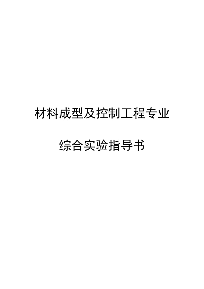 金属板材成型工艺及模具在航空航天、汽车运输、电子电器、仪表家电、医疗器械等领域有着广泛的应用，是材料成型及控制工程专业的发展方向之一.doc_第1页