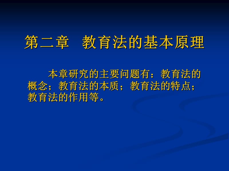 二章节教育法基本原理.ppt_第1页