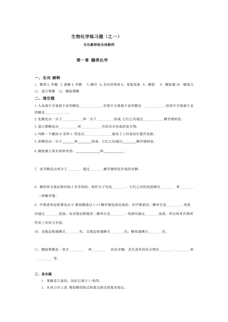 生物化学练习题之一.doc_第1页