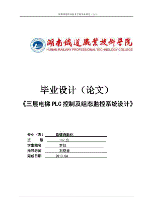 毕业设计-基于单片机的三层电梯PLC控制系统及组态监控系统设计.doc