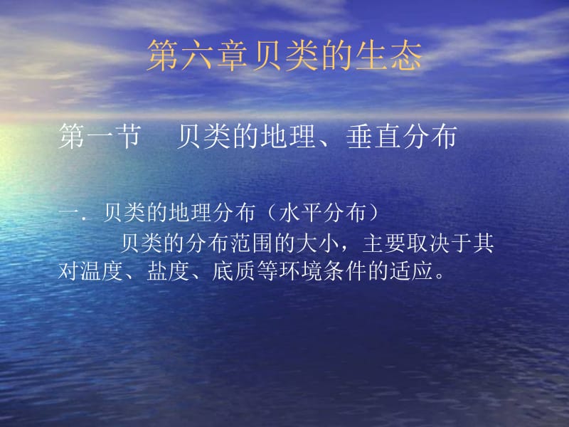 第六章贝类的生态.ppt_第1页