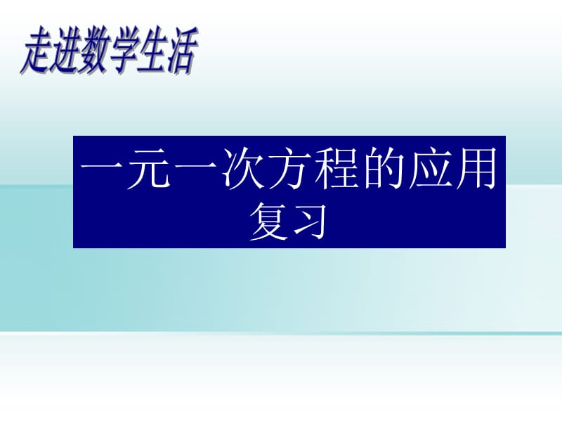 复习应用题《一元一次方程的应用复习课》课件.ppt_第1页