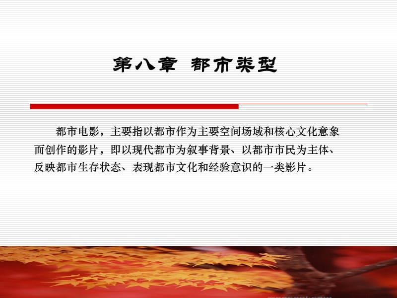 第八部分都市类型.ppt_第1页