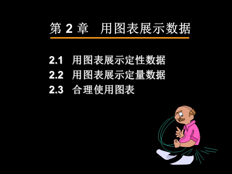 第2章用图表展示数据.ppt_第3页