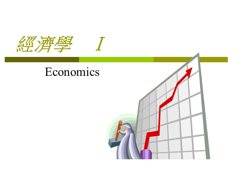 经济学I.ppt_第1页