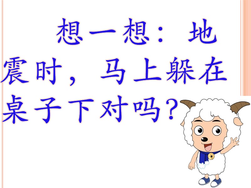 地震安全教育幻灯片.ppt_第3页