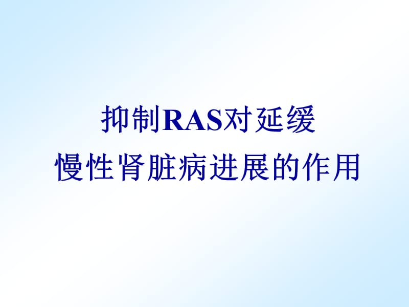 0204陈香美抑制RAS对延缓.ppt_第1页