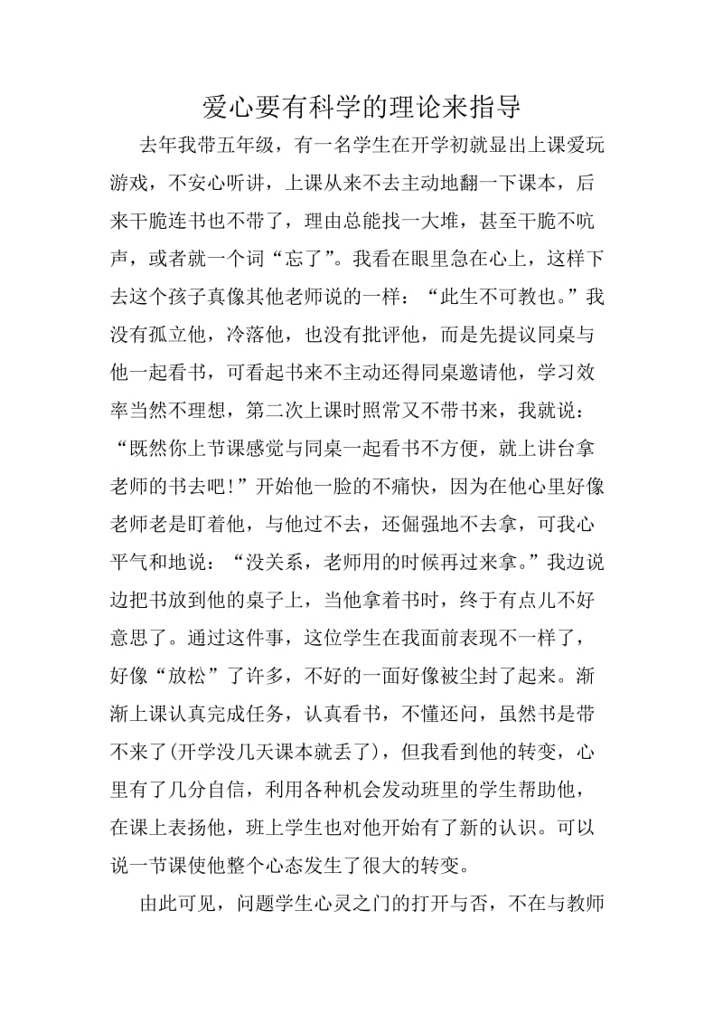 爱心要有科学的理论来指导.doc_第1页