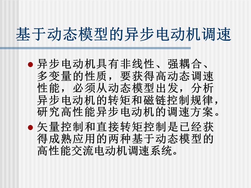 第章基于动态模型的异步电动机调速系统电力拖动自动控制系统第版阮毅陈伯时.ppt_第2页