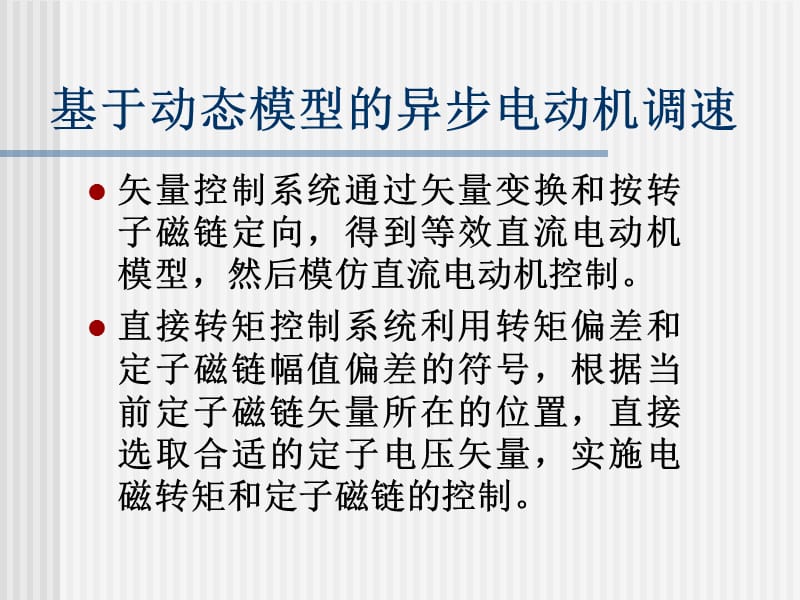 第章基于动态模型的异步电动机调速系统电力拖动自动控制系统第版阮毅陈伯时.ppt_第3页