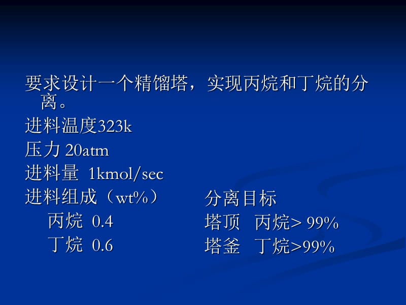 精馏塔设计.ppt_第2页