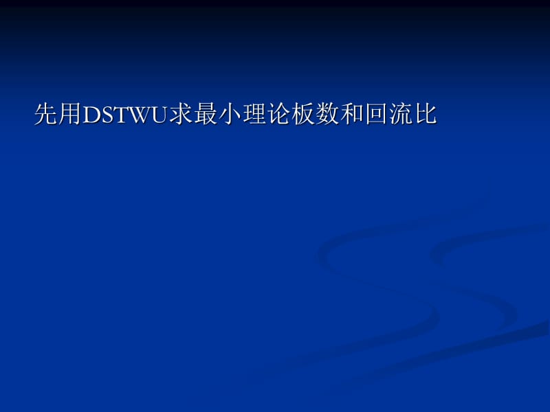 精馏塔设计.ppt_第3页