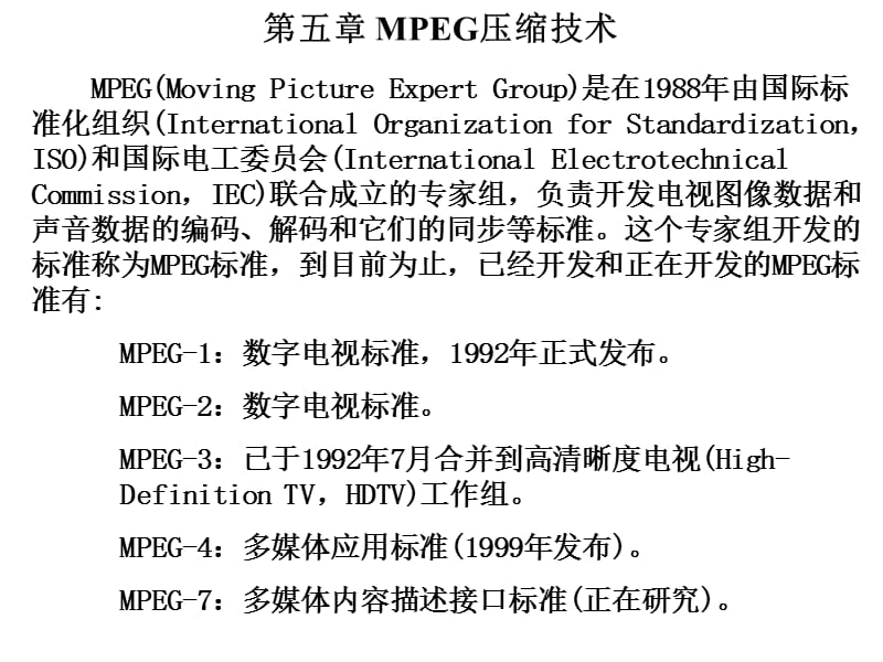 第五部分MPEG压缩技术.ppt_第1页