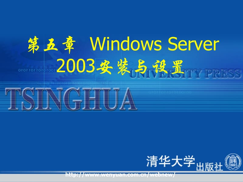 第五章WindowsServer2003安装与设置.ppt_第1页