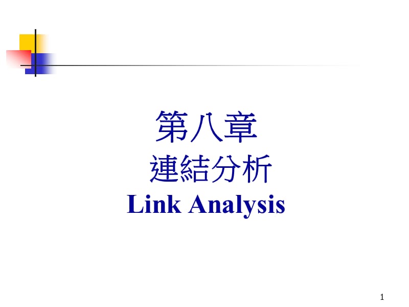 第八章连结分析LinkAnalysis.ppt_第1页