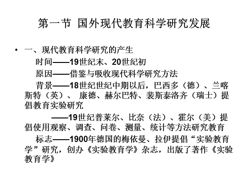 二章节现代教育科学研究发展.ppt_第2页