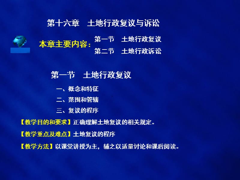 第十六章土地行政复议与诉讼.ppt_第2页