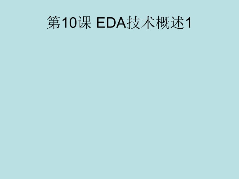 第四模块EDA技术.ppt_第1页