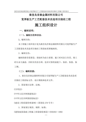 秦皇岛首秦金属材料有限公司宽厚板生产工艺配套技术改造项目烧结工程施工组织设计.doc