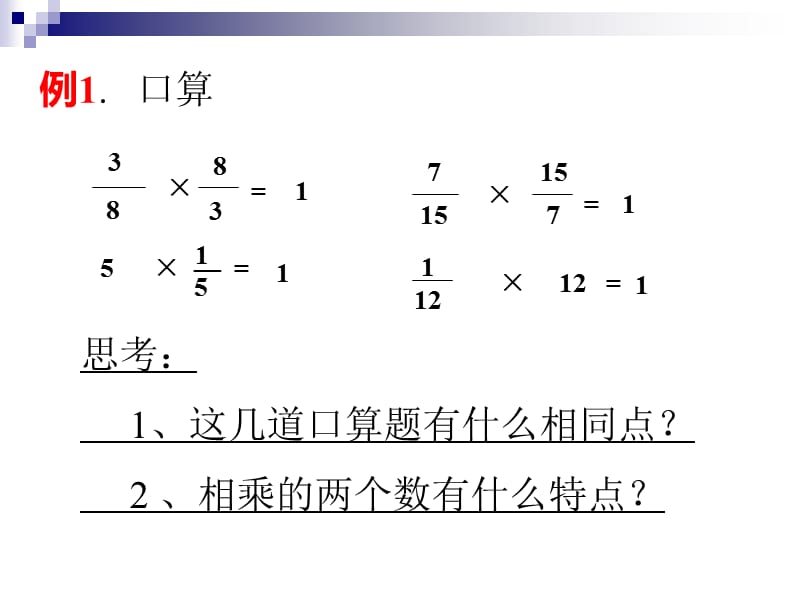 倒数的认识城关一小刘能侠.ppt_第3页