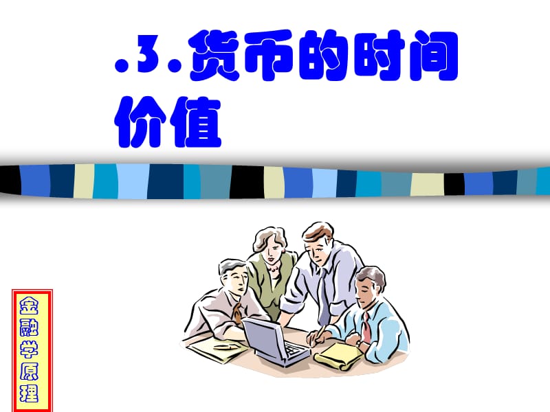 金融学原理3货币时间价值.ppt_第1页