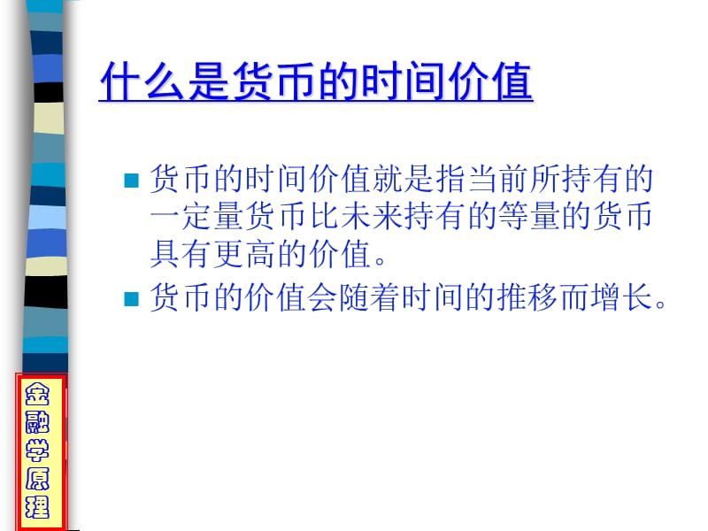 金融学原理3货币时间价值.ppt_第3页